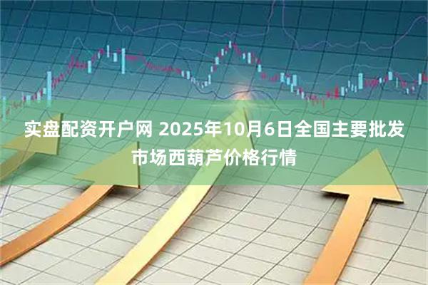 实盘配资开户网 2025年10月6日全国主要批发市场西葫芦价格行情